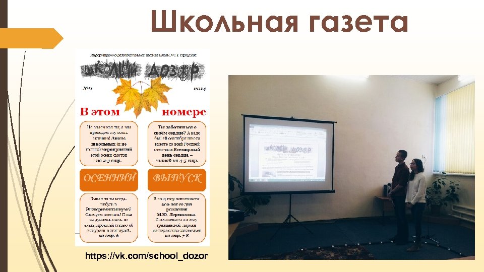 Школьная газета https: //vk. com/school_dozor 