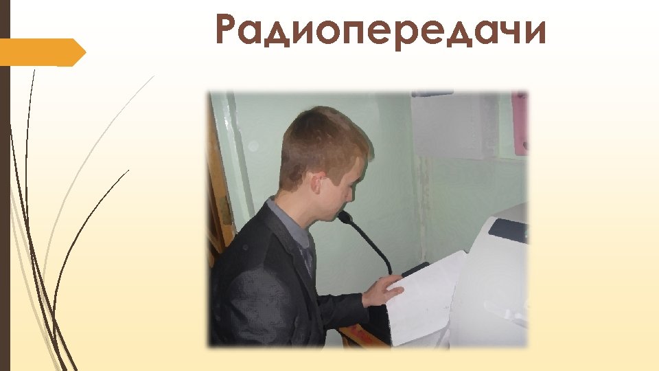 Радиопередачи 