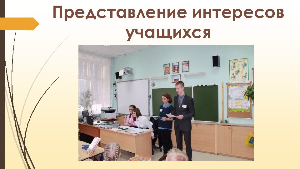 Представление интересов учащихся 