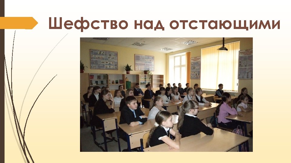 Шефство над отстающими 