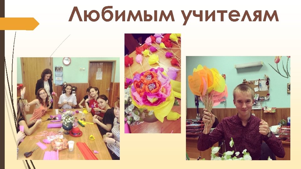 Любимым учителям 