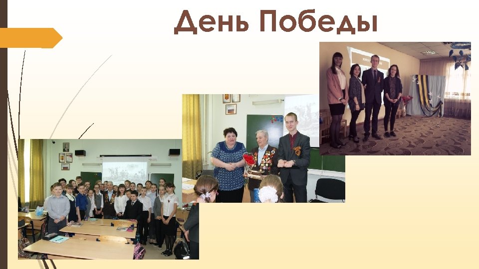 День Победы 