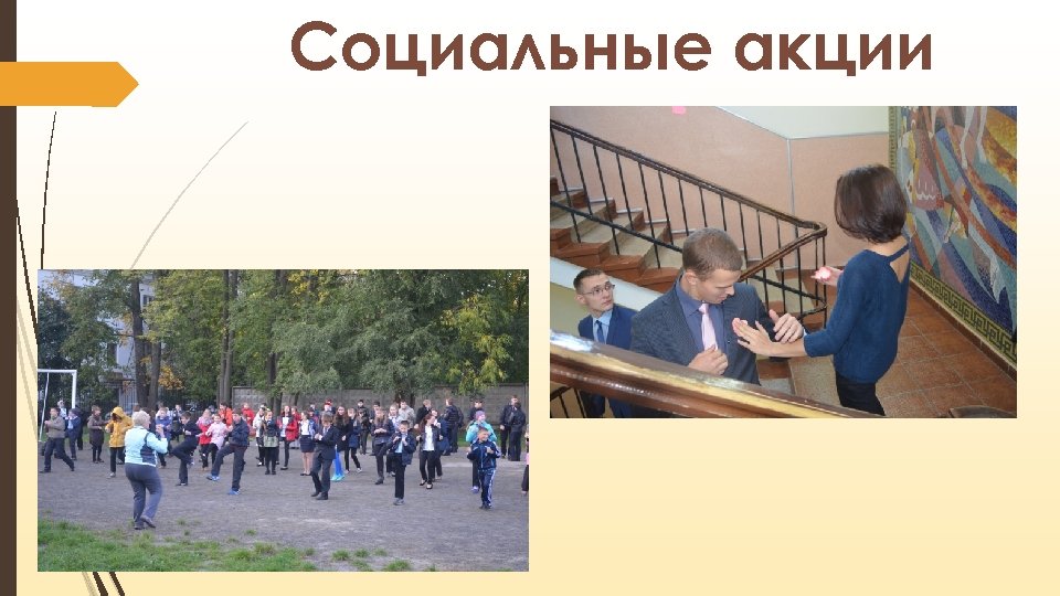 Социальные акции 
