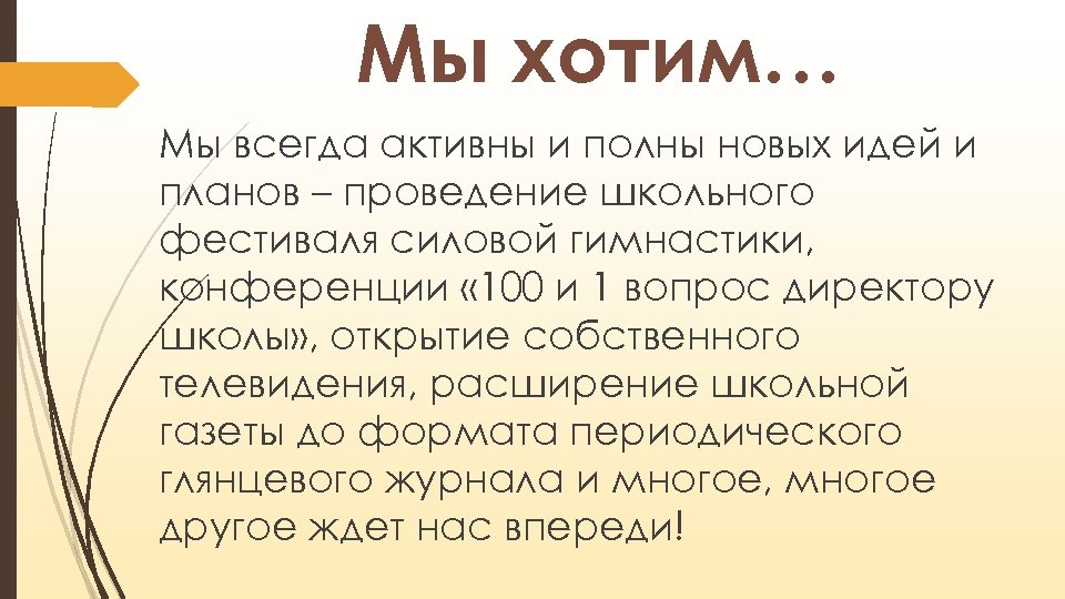 Мы хотим… Мы всегда активны и полны новых идей и планов – проведение школьного