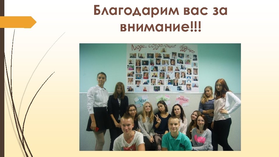 Благодарим вас за внимание!!! 