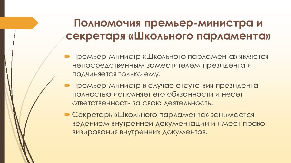 Полномочия премьер-министра и секретаря «Школьного парламента» Премьер-министр «Школьного парламента» является непосредственным заместителем президента и