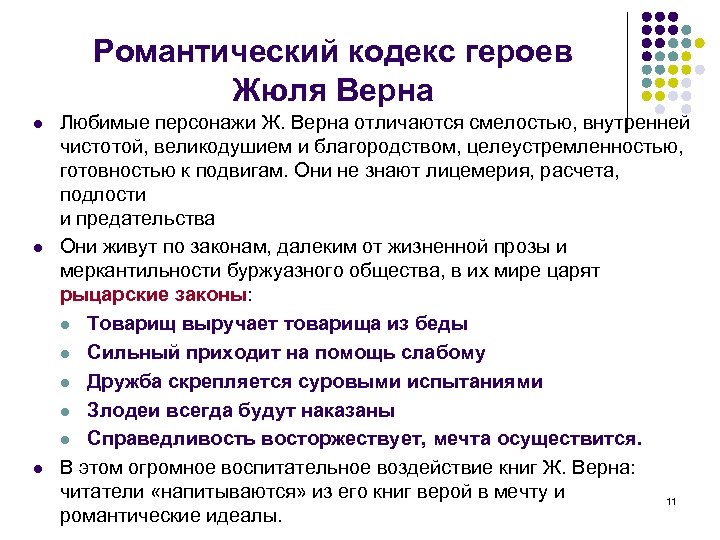 Романтический кодекс героев Жюля Верна l l l Любимые персонажи Ж. Верна отличаются смелостью,