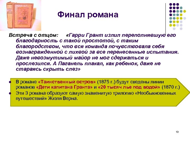 Финал романа Встреча с отцом: «Гарри Грант излил переполнявшую его благодарность с такой простотой,