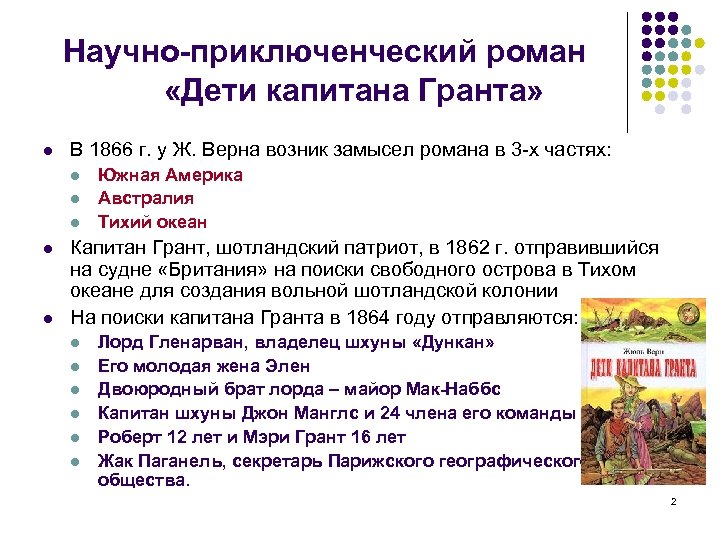 Научно-приключенческий роман «Дети капитана Гранта» l В 1866 г. у Ж. Верна возник замысел