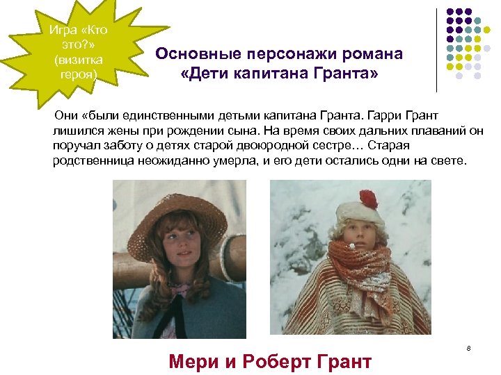 Описание главного героя. Дети капитана Гранта главные герои. Мэри и Роберт Грант. Характеристика героев дети капитана Гранта. Характеристика Роберта и Мэри Грант дети капитана Гранта.