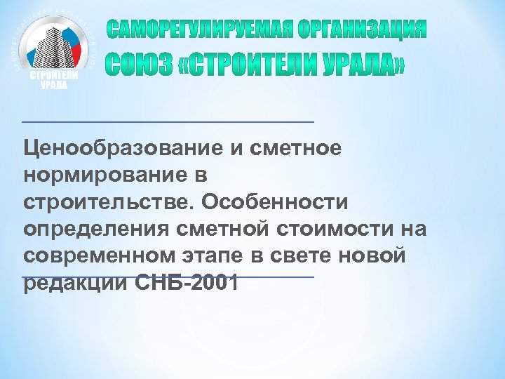 Ценообразование и сметное нормирование в строительстве. Особенности определения сметной стоимости на современном этапе в