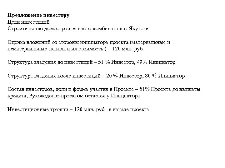  Предложение инвестору Цели инвестиций. Строительство домостроительного комбината в г. Якутске Оценка вложений со