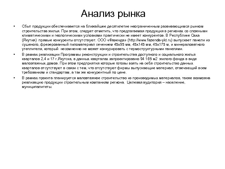 Анализ рынка • • • Сбыт продукции обеспечивается на ближайшее десятилетие неограниченным развивающимся рынком