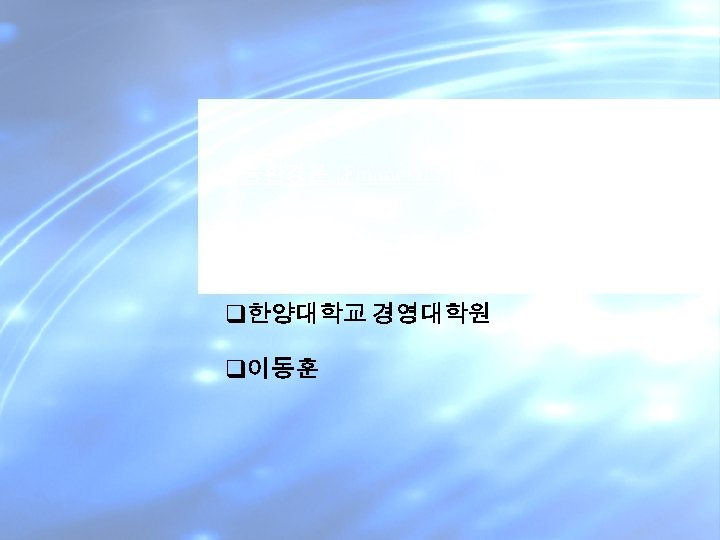 금융환경론 (Financial Environment) q한양대학교 경영대학원 q이동훈 