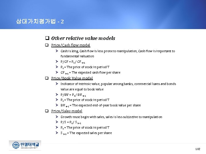 상대가치평가법 - 2 q Other relative value models q Price/Cash flow model Ø Cash