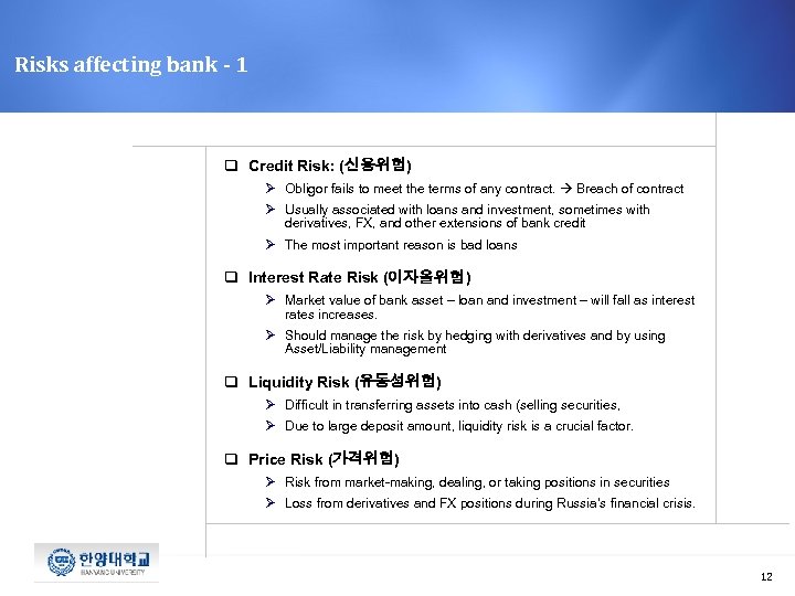 Risks affecting bank - 1 q Credit Risk: (신용위험) Ø Obligor fails to meet