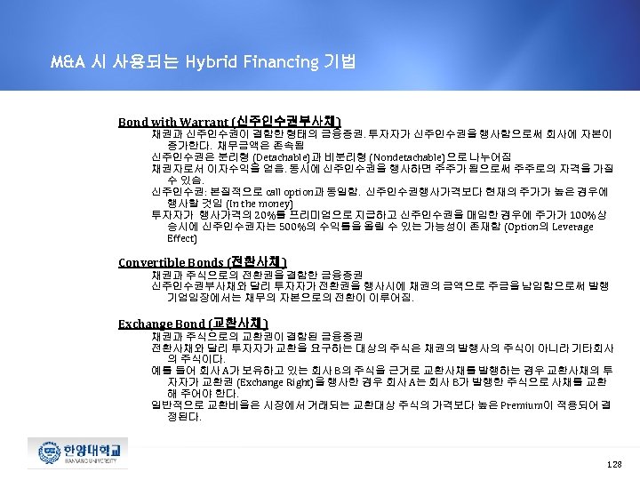 M&A 시 사용되는 Hybrid Financing 기법 Bond with Warrant (신주인수권부사채) 채권과 신주인수권이 결합한 형태의
