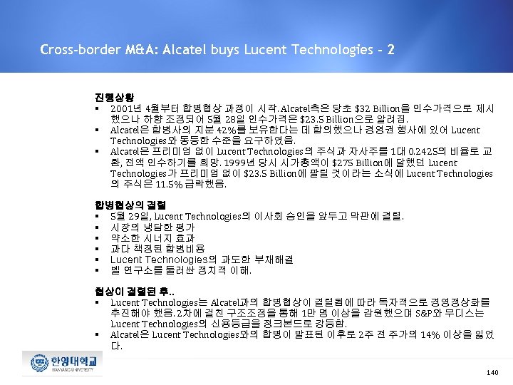 Cross-border M&A: Alcatel buys Lucent Technologies - 2 진행상황 § 2001년 4월부터 합병협상 과정이