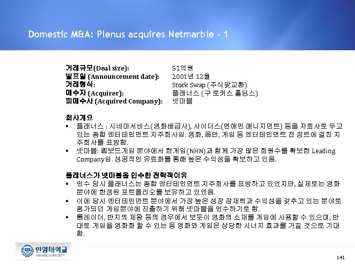Domestic M&A: Plenus acquires Netmarble - 1 거래규모(Deal size): 발표일 (Announcement date): 거래형식: 매수자