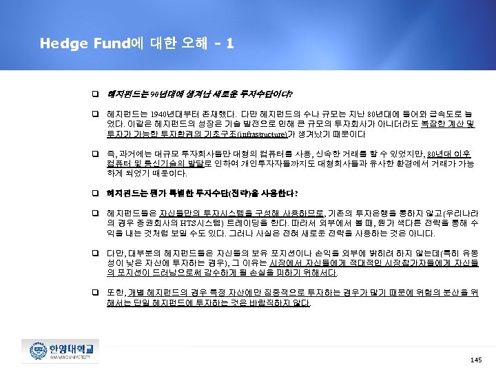 Hedge Fund에 대한 오해 - 1 q 헤지펀드는 90년대에 생겨난 새로운 투자수단이다? q 헤지펀드는