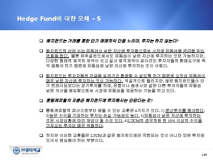 Hedge Fund에 대한 오해 - 5 q 헤지펀드는 거래를 통한 단기 매매차익 만을 노리며,