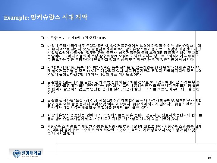 Example: 방카슈랑스 시대 개막 q 연합뉴스 2003년 8월 31일 오전 10: 05 q 마침내