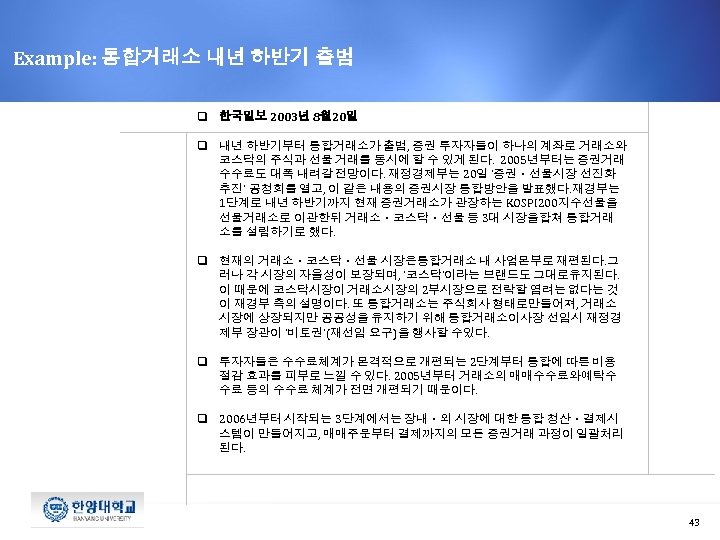 Example: 통합거래소 내년 하반기 출범 q 한국일보 2003년 8월 20일 q 내년 하반기부터 통합거래소가