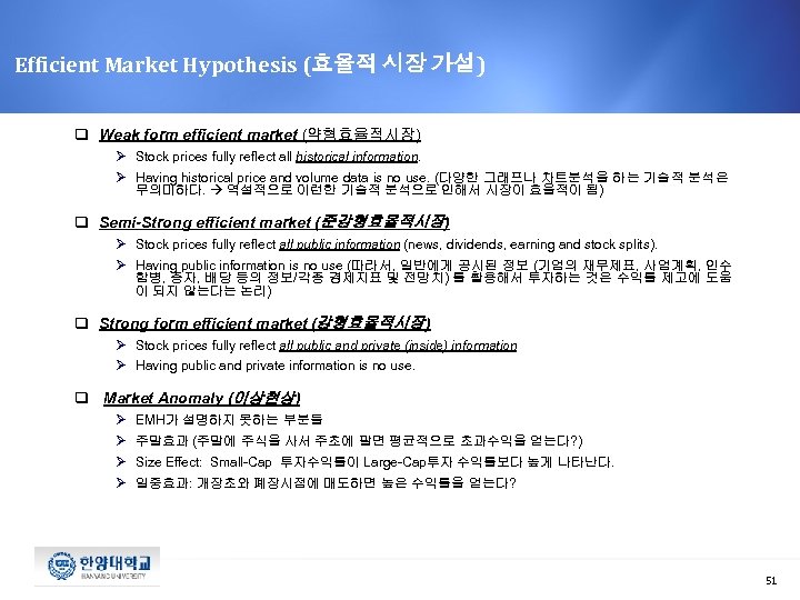 Efficient Market Hypothesis (효율적 시장 가설) q Weak form efficient market (약형효율적시장) Ø Stock