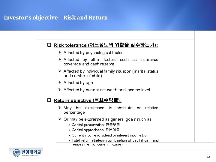 Investor’s objective – Risk and Return q Risk tolerance (어느정도의 위험을 감수하는가): Ø Affected