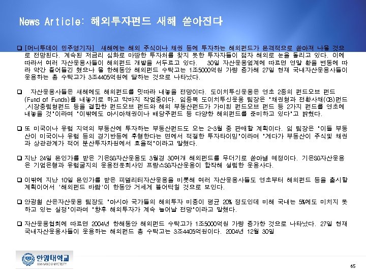 News Article: 해외투자펀드 새해 쏟아진다 q [머니투데이 민주영기자]　새해에는 해외 주식이나 채권 등에 투자하는 해외펀드가
