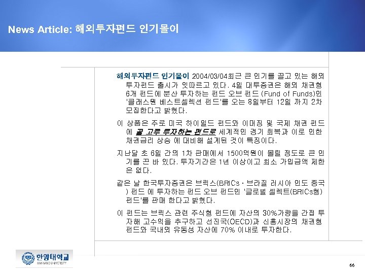 News Article: 해외투자펀드 인기몰이 2004/03/04최근 큰 인기를 끌고 있는 해외 투자펀드 출시가 잇따르고 있다.