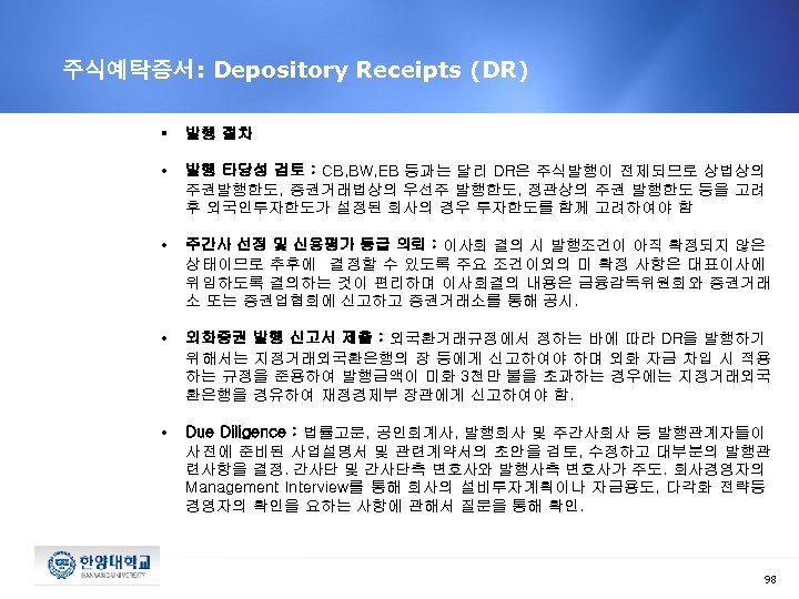 주식예탁증서: Depository Receipts (DR) § 발행 절차 • 발행 타당성 검토 : CB, BW,