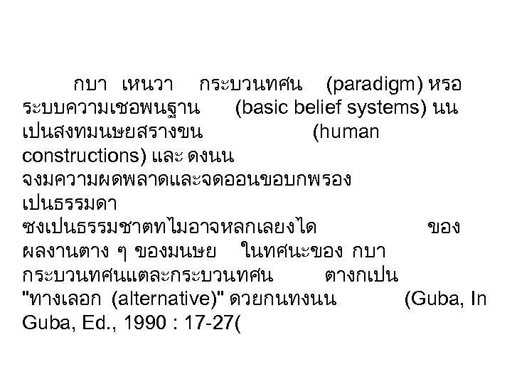 กบา เหนวา กระบวนทศน (paradigm) หรอ ระบบความเชอพนฐาน (basic belief systems) นน เปนสงทมนษยสรางขน (human constructions) และ