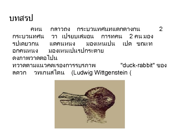 บทสรป คหน กลาวถง กระบวนทศนทแตกตางกน 2 กระบวนทศน วา เปรยบเสมอน การทคน 2 คน มอง รปเดยวกน แตคนหนง