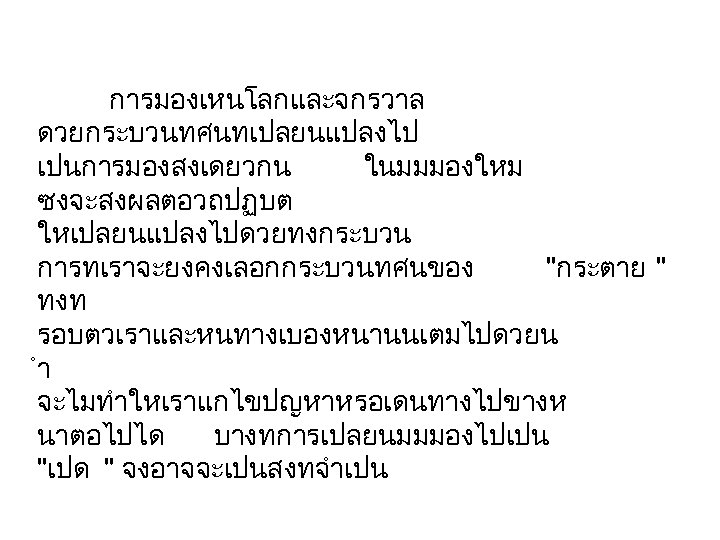 การมองเหนโลกและจกรวาล ดวยกระบวนทศนทเปลยนแปลงไป เปนการมองสงเดยวกน ในมมมองใหม ซงจะสงผลตอวถปฏบต ใหเปลยนแปลงไปดวยทงกระบวน การทเราจะยงคงเลอกกระบวนทศนของ "กระตาย " ทงท รอบตวเราและหนทางเบองหนานนเตมไปดวยน ำ จะไมทำใหเราแกไขปญหาหรอเดนทางไปขางห นาตอไปได