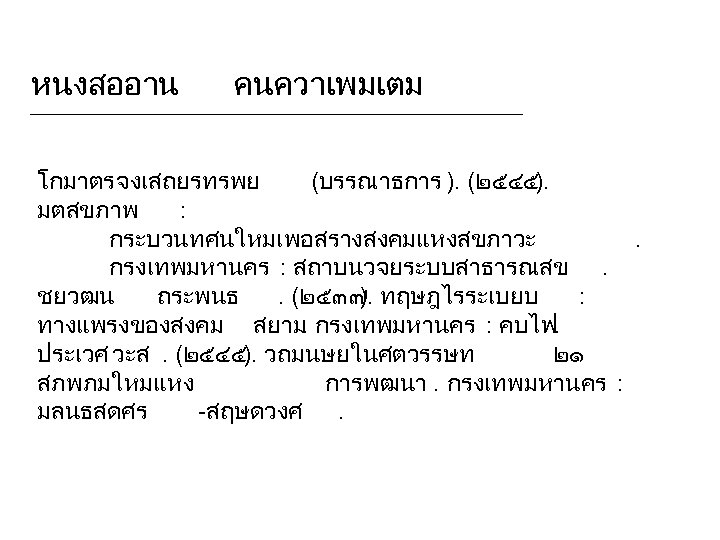 หนงสออาน คนควาเพมเตม โกมาตร จงเสถยรทรพย (บรรณาธการ ). (๒๕๔๕). มตสขภาพ : กระบวนทศนใหมเพอสรางสงคมแหงสขภาวะ. กรงเทพมหานคร : สถาบนวจยระบบสาธารณสข. ชยวฒน