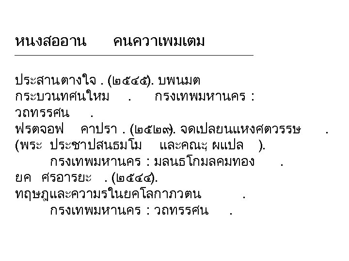หนงสออาน คนควาเพมเตม ประสาน ตางใจ. (๒๕๔๕). บพนมต กระบวนทศนใหม. กรงเทพมหานคร : วถทรรศน. ฟรตจอฟ คาปรา. (๒๕๒๙ จดเปลยนแหงศตวรรษ
