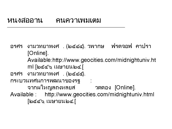 หนงสออาน คนควาเพมเตม อรศร งามวทยาพงศ. (๒๕๔๔). วพากษ ฟรตจอฟ คาปรา [Online]. Available: http: //www. geocities. com/midnightuniv.