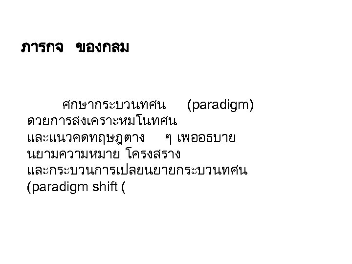 ภารกจ ของกลม ศกษากระบวนทศน (paradigm) ดวยการสงเคราะหมโนทศน และแนวคดทฤษฎตาง ๆ เพออธบาย นยามความหมาย โครงสราง และกระบวนการเปลยนยายกระบวนทศน (paradigm shift (