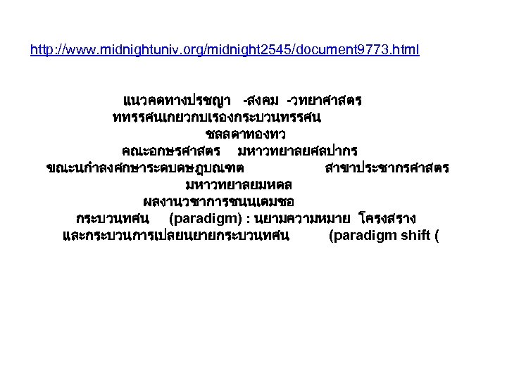 http: //www. midnightuniv. org/midnight 2545/document 9773. html แนวคดทางปรชญา -สงคม -วทยาศาสตร ททรรศนเกยวกบเรองกระบวนทรรศน ชลลดาทองทว คณะอกษรศาสตร มหาวทยาลยศลปากร