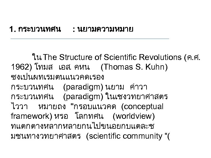 1. กระบวนทศน : นยามความหมาย ใน The Structure of Scientific Revolutions (ค. ศ. 1962) โทมส