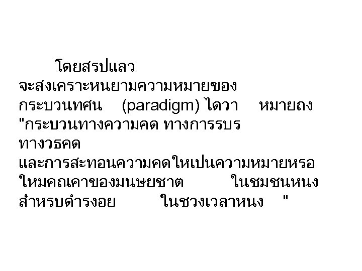 โดยสรปแลว จะสงเคราะหนยามความหมายของ กระบวนทศน (paradigm) ไดวา หมายถง "กระบวนทางความคด ทางการรบร ทางวธคด และการสะทอนความคดใหเปนความหมายหรอ ใหมคณคาของมนษยชาต ในชมชนหนง สำหรบดำรงอย ในชวงเวลาหนง