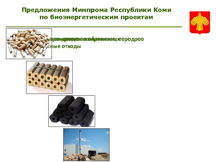 Предложения Минпрома Республики Коми по биоэнергетическим проектам 4. Перевод муниципальных котельных 3. Производство древесного