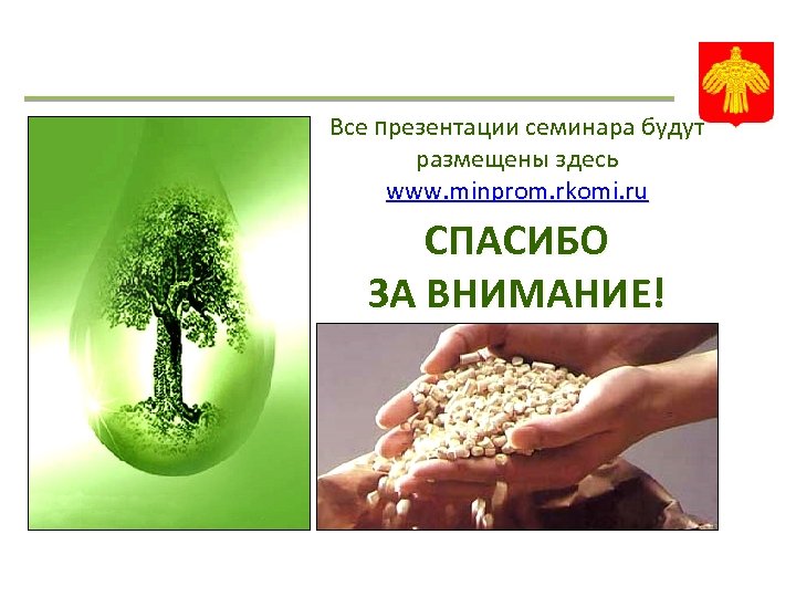 Все презентации семинара будут размещены здесь www. minprom. rkomi. ru СПАСИБО ЗА ВНИМАНИЕ! 