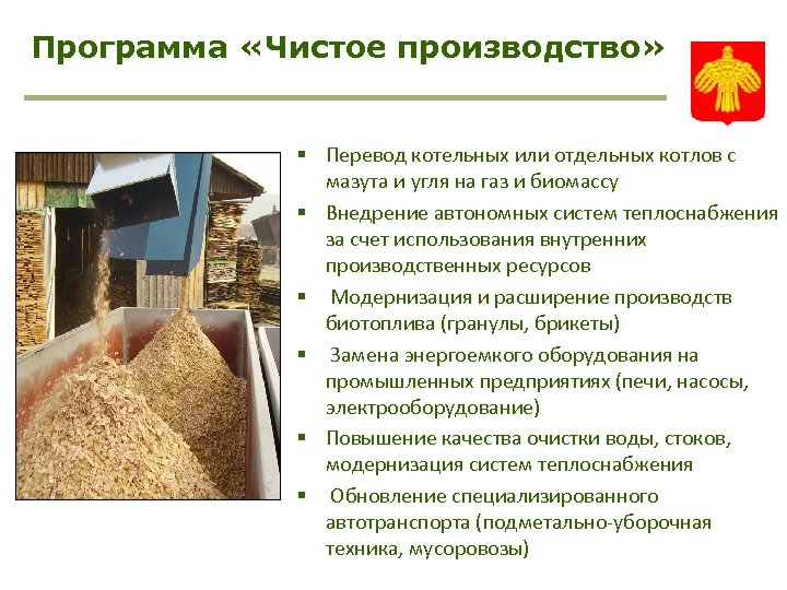 Программа «Чистое производство» § Перевод котельных или отдельных котлов с мазута и угля на