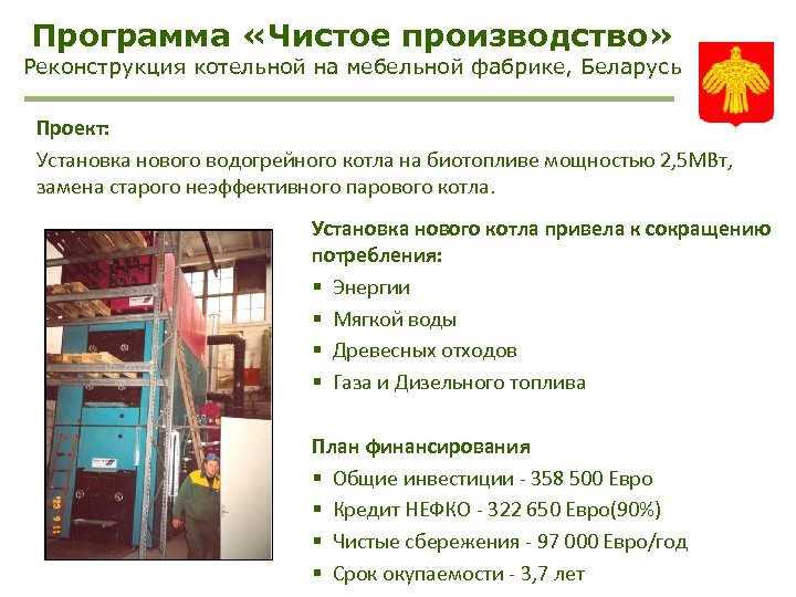 Программа «Чистое производство» Реконструкция котельной на мебельной фабрике, Беларусь Проект: Установка нового водогрейного котла