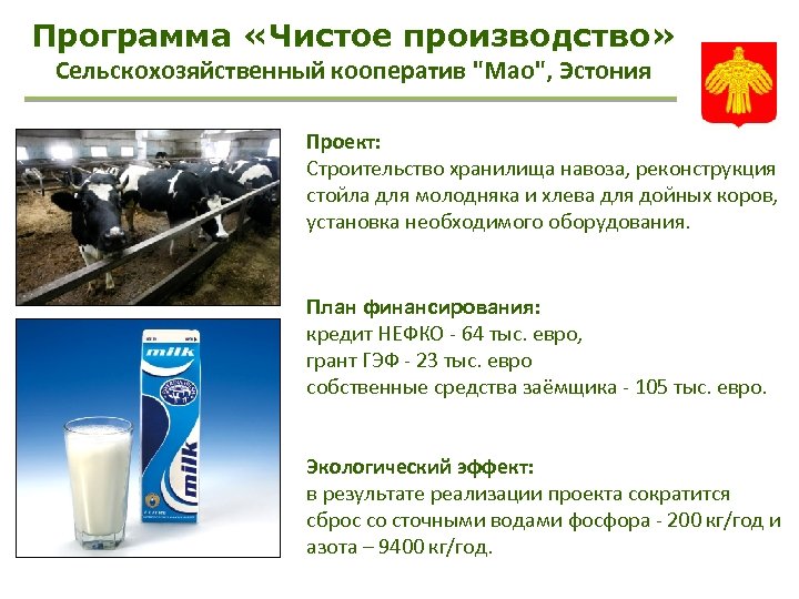 Программа «Чистое производство» Сельскохозяйственный кооператив "Мао", Эстония Проект: Строительство хранилища навоза, реконструкция стойла для