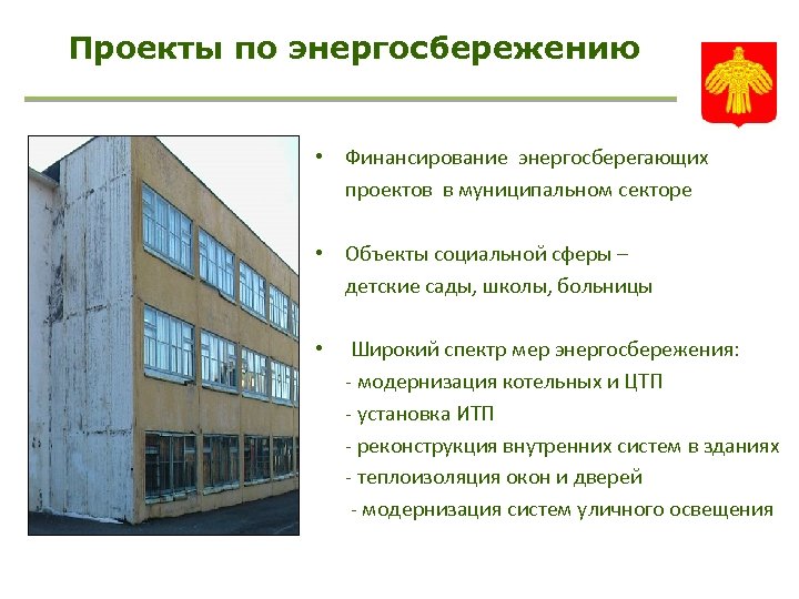 Проекты по энергосбережению • Финансирование энергосберегающих проектов в муниципальном секторе • Объекты социальной сферы