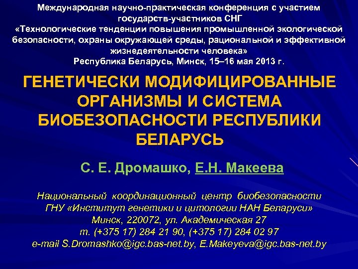  Международная научно-практическая конференция с участием государств-участников СНГ «Технологические тенденции повышения промышленной экологической безопасности,