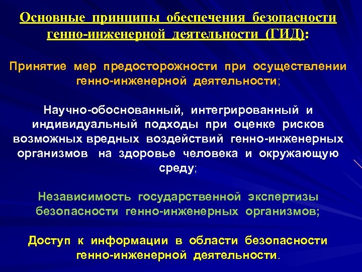 Основные принципы обеспечения безопасности генно-инженерной деятельности (ГИД): Принятие мер предосторожности при осуществлении генно-инженерной деятельности;
